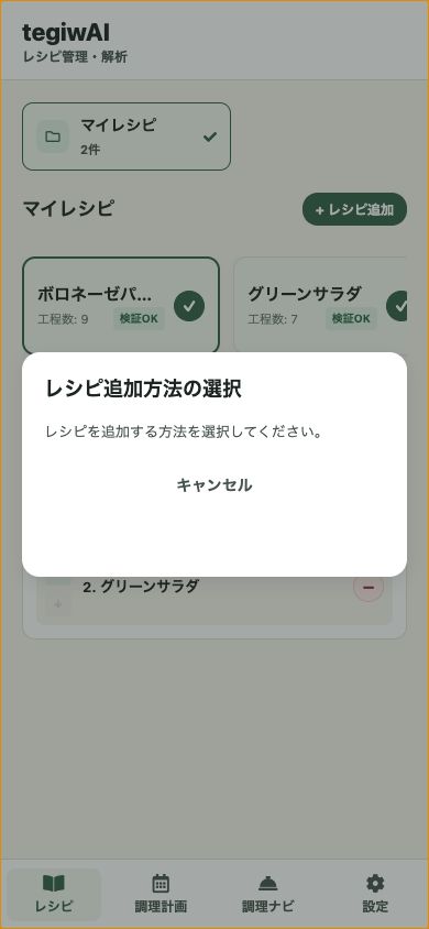 レシピ本文を整理する画面