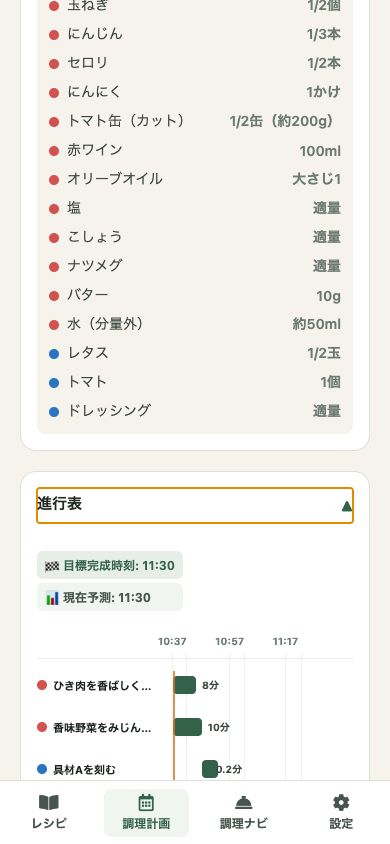 tegiwAIの調理計画画面。工程が時間軸に沿って表示されている。