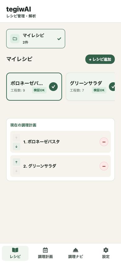 登録済みレシピの一覧画面